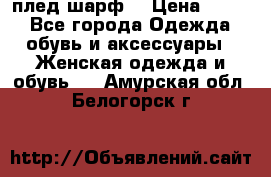 плед шарф  › Цена ­ 833 - Все города Одежда, обувь и аксессуары » Женская одежда и обувь   . Амурская обл.,Белогорск г.